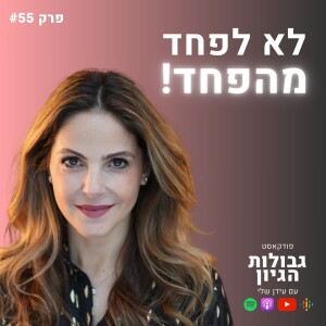 מיכל אושמן: פחדים, משברים, הצלחות, TED | פודקאסט גבולות הגיון פרק #55