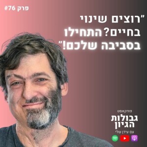 דן אריאלי: יצירת שינוי התנהגותי, דור ה-Z, ולמה לא קריפטו? | פודקאסט גבולות הגיון פרק #76