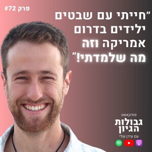 דניאל טלר: סודות שאמאניים, ניהול סטרס, לחיות בהרמוניה | פודקאסט גבולות הגיון פרק #72