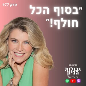 שרון אדם: ריקוד להחלמה, מפתחות הלב, וללמוד לאהוב את עצמך | פודקאסט גבולות הגיון פרק #77