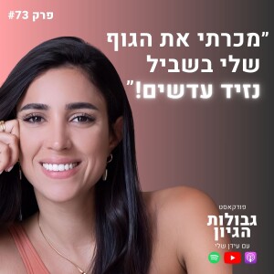 קטי גבעוני: גבולות לחופש, יציאה מגיהנום, יצירת מציאות | פודקאסט גבולות הגיון פרק #73