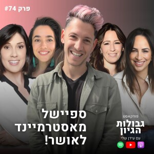 פאנל נשים: למצוא אושר, זוגיות ובריאות, וכמה סקס צריך? | פודקאסט גבולות הגיון פרק #74