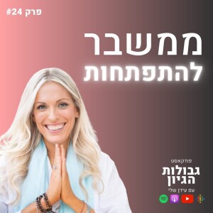 חן רפסון הראל (יצירת מציאות): ערוצי הציבור לא רוצים שתדעו את זה! | פודקאסט גבולות הגיון פרק #24