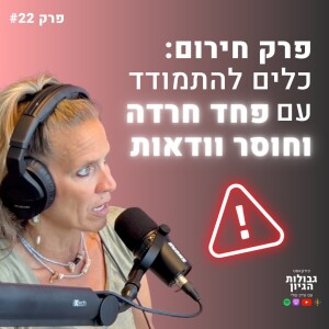 ד״ר קרן בן יצחק: פרק חירום - כלים להתמודד עם פחד, חרדה, וחוסר וודאות | פודקאסט גבולות הגיון פרק #22