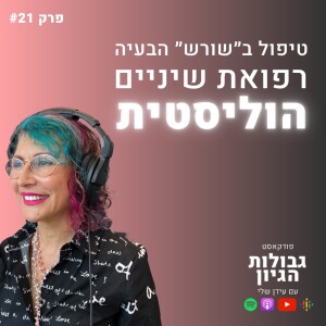 נעה סבג: טיפול ב״שורש״ הבעיה - רפואת שיניים הוליסטית | פודקאסט גבולות הגיון פרק #21