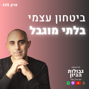 אילן דבש: ״ביטחון עצמי זה בכלל לא מה שכולם חושבים״ | פודקאסט גבולות הגיון פרק #25