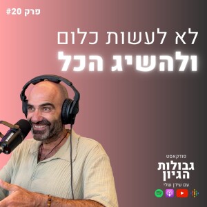 דורון ליבשטיין: לא לעשות כלום ולהשיג הכל | פודקאסט גבולות הגיון פרק #20