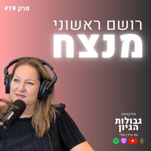 דורית עוזיאל: רושם ראשוני מנצח | פודקאסט גבולות הגיון פרק #19