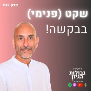 סער בר-און: הידיעה מוציאה לחופשי | פודקאסט גבולות הגיון פרק #32