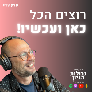 דני פרידלנדר: רוצים הכל כאן ועכשיו! | פודקאסט גבולות הגיון פרק #13