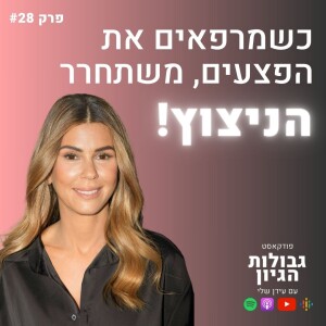 הקואצ׳רית מעיין בן ציון כפי שמעולם לא ראיתם | פודקאסט גבולות הגיון פרק #28