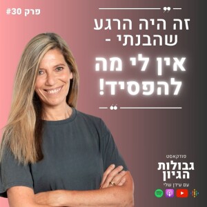 ענת קלו-לברון: איך צמחתי מהמקום הנמוך ביותר | פודקאסט גבולות הגיון פרק #30