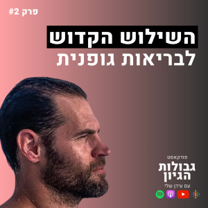 עומרי פלד: השילוש הקדוש - פעילות ספורטיבית, טמפרטורות קיצוניות, ונשימות | פודקאסט גבולו הגיון פרק #2