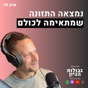 אביב גיל: נמצאה התזונה ״שמתאימה לכולם״ | פודקאסט גבולות הגיון פרק #5