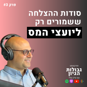 שחר שאבי: סודות ההצלחה ששמורים רק ליועצי המס | פודקאסט גבולות הגיון פרק #3