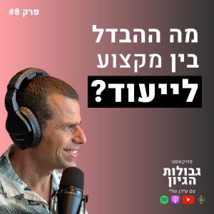 דן לוסטיג: מה ההבדל בין מקצוע לייעוד ואיך בכלל מוצאים אותו? | פודקאסט גבולות הגיון פרק #8