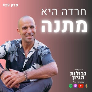 עומר שריר: על חרדה ומימוש עצמי | פודקאסט גבולות הגיון פרק #29