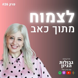 ספיר זיסמן: איך לממש את עצמנו ולא לחיות עם חרטה? | פודקאסט גבולות הגיון פרק #26