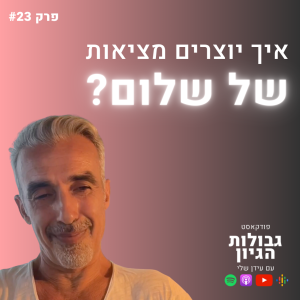 רן כליף: איך יוצרים מציאות של שלום? | פודקאסט גבולות הגיון פרק #23