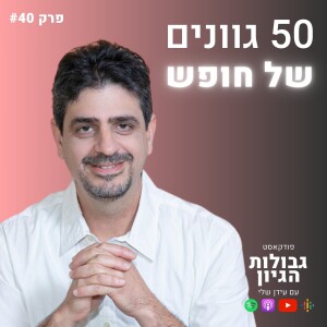 ערן שטרן: מהי הדרך לחופש, ולמה חשוב להכיר את עצמנו | פודקאסט גבולות הגיון פרק #40