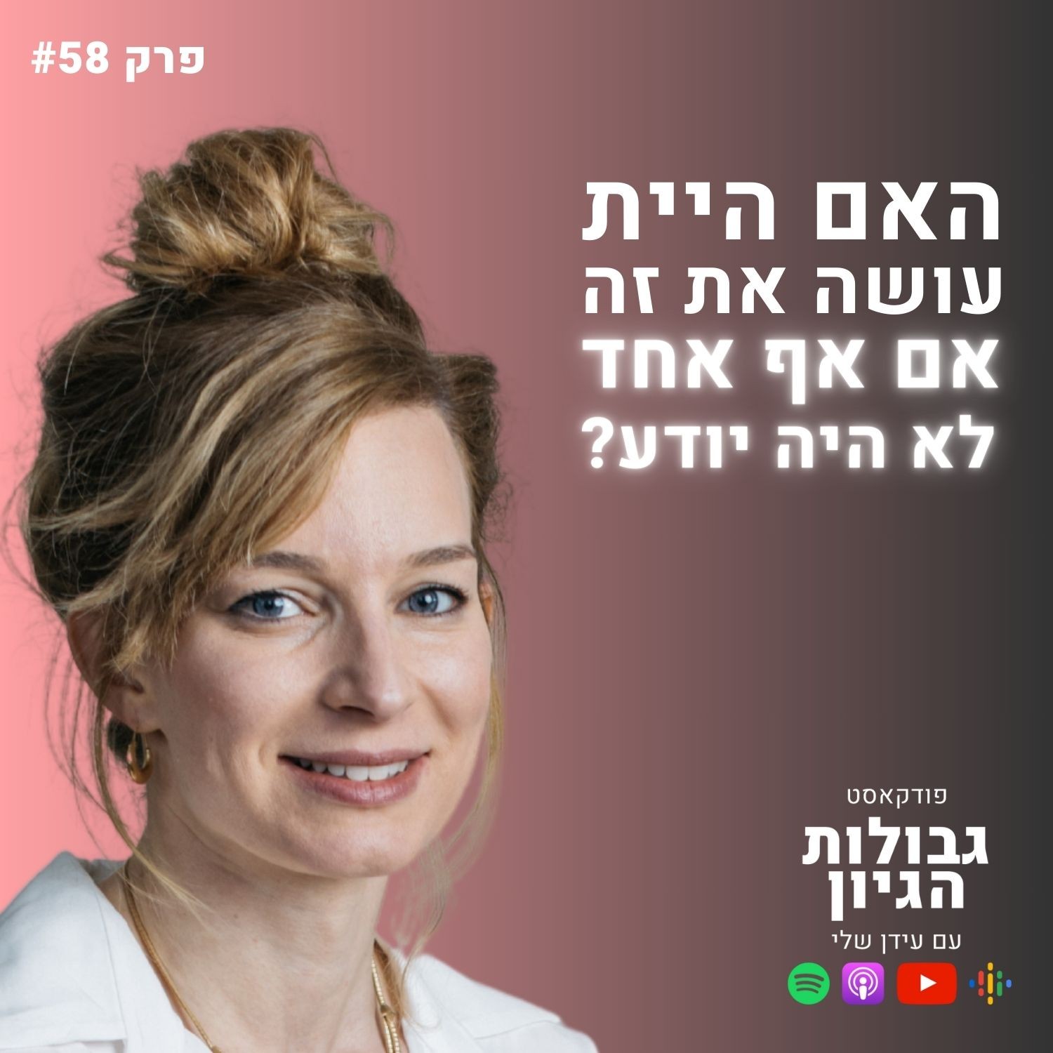 יהודית כץ: מוטיבציה, דחיינות, אימוץ הרגלים | פודקאסט גבולות הגיון פרק #58