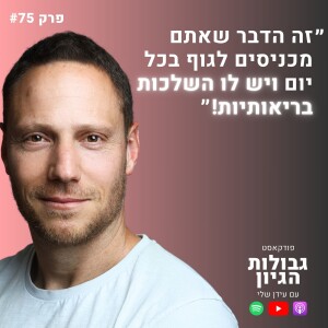 אביב גיל: ירידה טבעית במשקל, תזונה, שומן בטני, תודעה | פודקאסט גבולות הגיון פרק #75