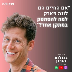 יובל שוורצמן: חופש כלכלי, חופש מחשבתי, לחיות כמו מלכים | פודקאסט גבולות הגיון פרק #78