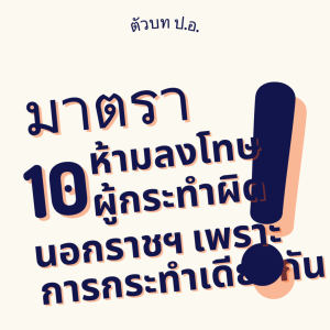 ประมวลกฎหมายอาญา มาตรา 10 ห้ามลงโทษผู้กระทำผิดนอกราชอาณาจักร เพราะการกระทำเดียวกัน