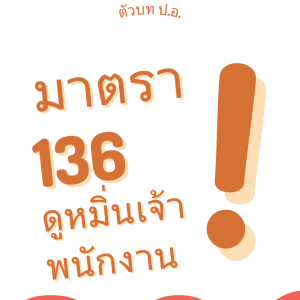 ประมวลกฎหมายอาญา มาตรา 136 ดูหมิ่นเจ้าพนักงาน