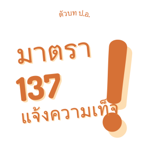 ประมวลกฎหมายอาญา มาตรา 137 แจ้งความเท็จ