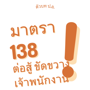 ประมวลกฎหมายอาญา มาตรา 138 ต่อสู้ ขัดขวางเจ้าพนักงาน