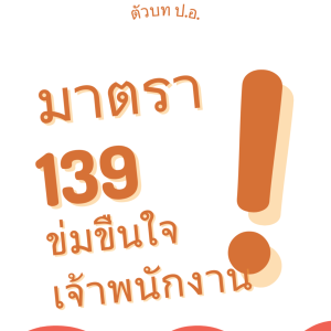 ประมวลกฎหมายอาญา มาตรา 139 ข่มขืนใจเจ้าพนักงาน