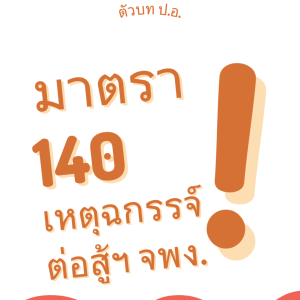 ประมวลกฎหมายอาญา มาตรา 140 เหตุฉกรรจ์ ต่อสู้เจ้าพนักงาน