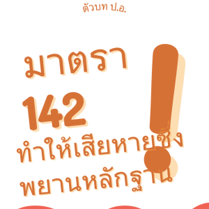 ประมวลกฎหมายอาญา มาตรา 142 ทำให้เสียหายซึ่งพยานหลักฐาน
