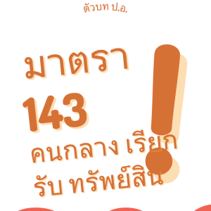 ประมวลกฎหมายอาญา มาตรา 143 คนกลางเรียก รับทรัพย์สิน
