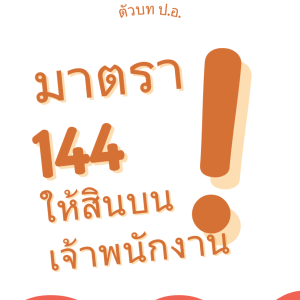 ประมวลกฎหมายอาญา มาตรา 144 ให้สินบนเจ้าพนักงาน