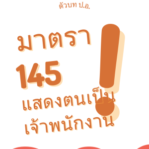 ประมวลกฎหมายอาญา มาตรา 145 แสดงตนเป็นเจ้าพนักงาน