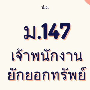 ประมวลกฎหมายอาญา มาตรา 147 เจ้าพนักงานยักยอกทรัพย์