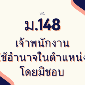 ประมวลกฎหมายอาญา มาตรา 148 เจ้าพนักงานใช้อำนาจในตำแหน่งโดยมิชอบ