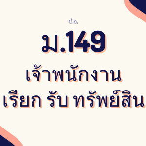 ประมวลกฎหมายอาญา มาตรา 149 เจ้าพนักงานเรียกรับทรัพย์สิน