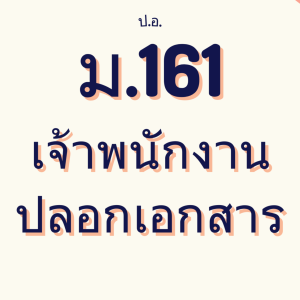 ประมวลกฎหมายอาญา มาตรา 161 เจ้าพนักงานปลอมเอกสาร