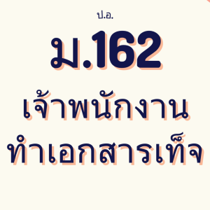ประมวลกฎหมายอาญา มาตรา 162 เจ้าพนักงานทำเอกสารเท็จ