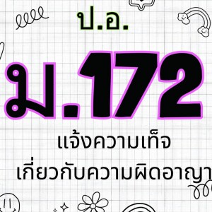ประมวลกฎหมายอาญา มาตรา 172 แจ้งความเท็จเกี่ยวกับความผิดอาญา