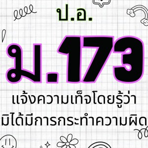 ประมวลกฎหมายอาญา มาตรา 173 แจ้งความเท็จโดยรู้ว่ามิได้มีการกระทำความผิด