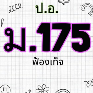 ประมวลกฎหมายอาญา มาตรา 175 ฟ้องเท็จ