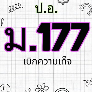 ประมวลกฎหมายอาญา มาตรา 177 เบิกความเท็จ