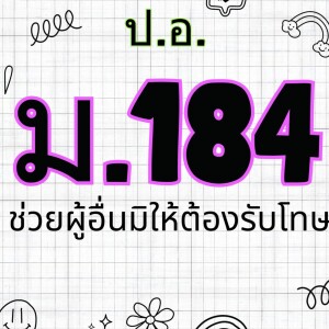 ประมวลกฎหมายอาญา มาตรา 184 ช่วยผู้อื่นมิให้ต้องรับโทษ