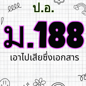 ประมวลกฎหมายอาญา มาตรา 188 เอาไปเสียซึ่งเอกสาร