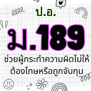 ประมวลกฎหมายอาญา มาตรา 189 ช่วยผู้กระทำความผิดไม่ให้ต้องโทษหรือถูกจับกุม