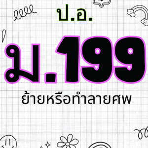 ประมวลกฎหมายอาญา มาตรา 199 ย้ายหรือทำลายศพ